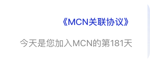 之前百家号加入了一个mcn，结果被坑了，邀约人的主号，当天不知道干啥被封禁了，好