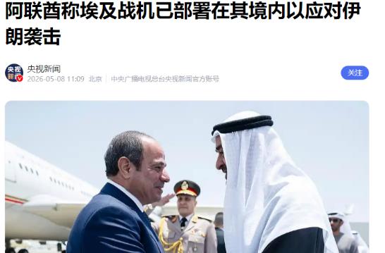 海湾局势突发变局！埃及出兵撑腰阿联酋

大批埃及阵风战斗机编队低空驶入阿联酋领空