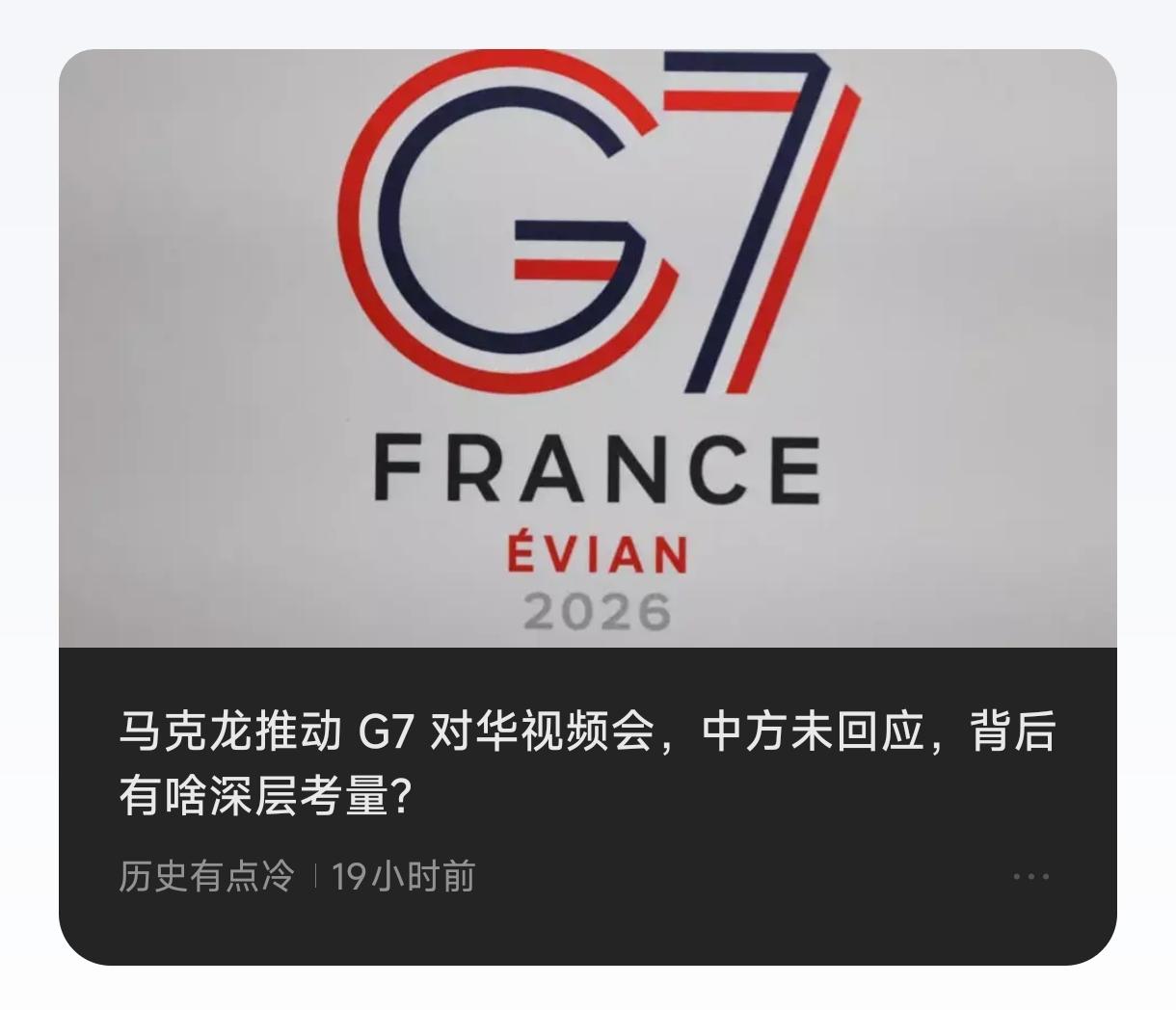 关于G7死皮赖脸非要在开会时候拉中国视频一事，其实说明了西方的G7已经没有开会必