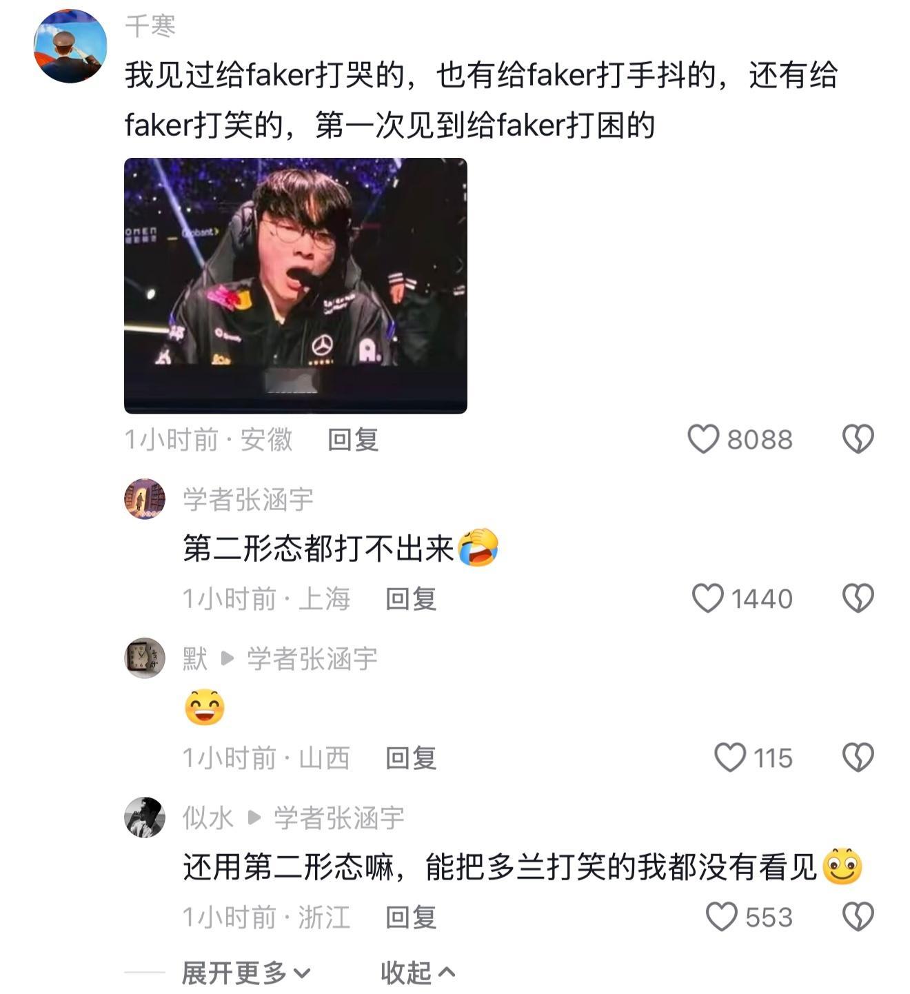 我见过给faker打哭的，也有给faker打手抖的，还有给faker打笑的，第一