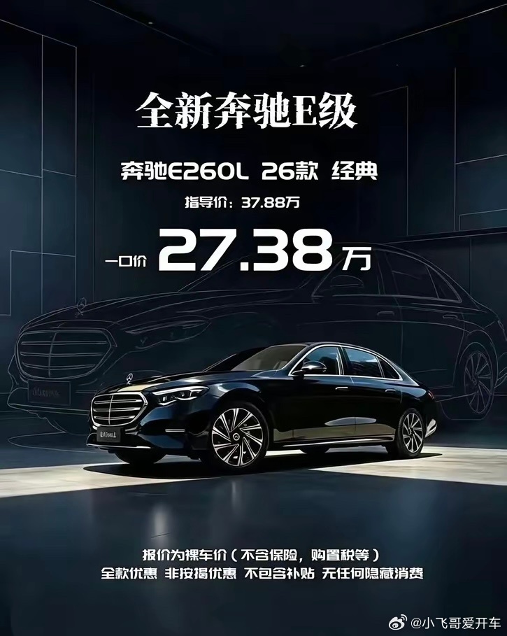 奔驰E一口价已经27万多啦？前些年这个价格只能买个奔驰C吧 