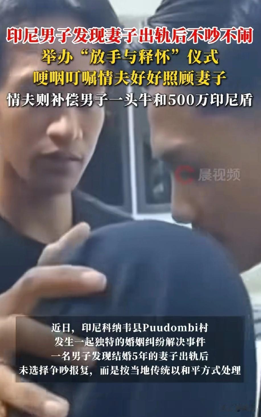 印尼男子用一头牛“交易”出轨妻子这事，
有人夸他“格局拉满，不纠缠是对自己的解脱