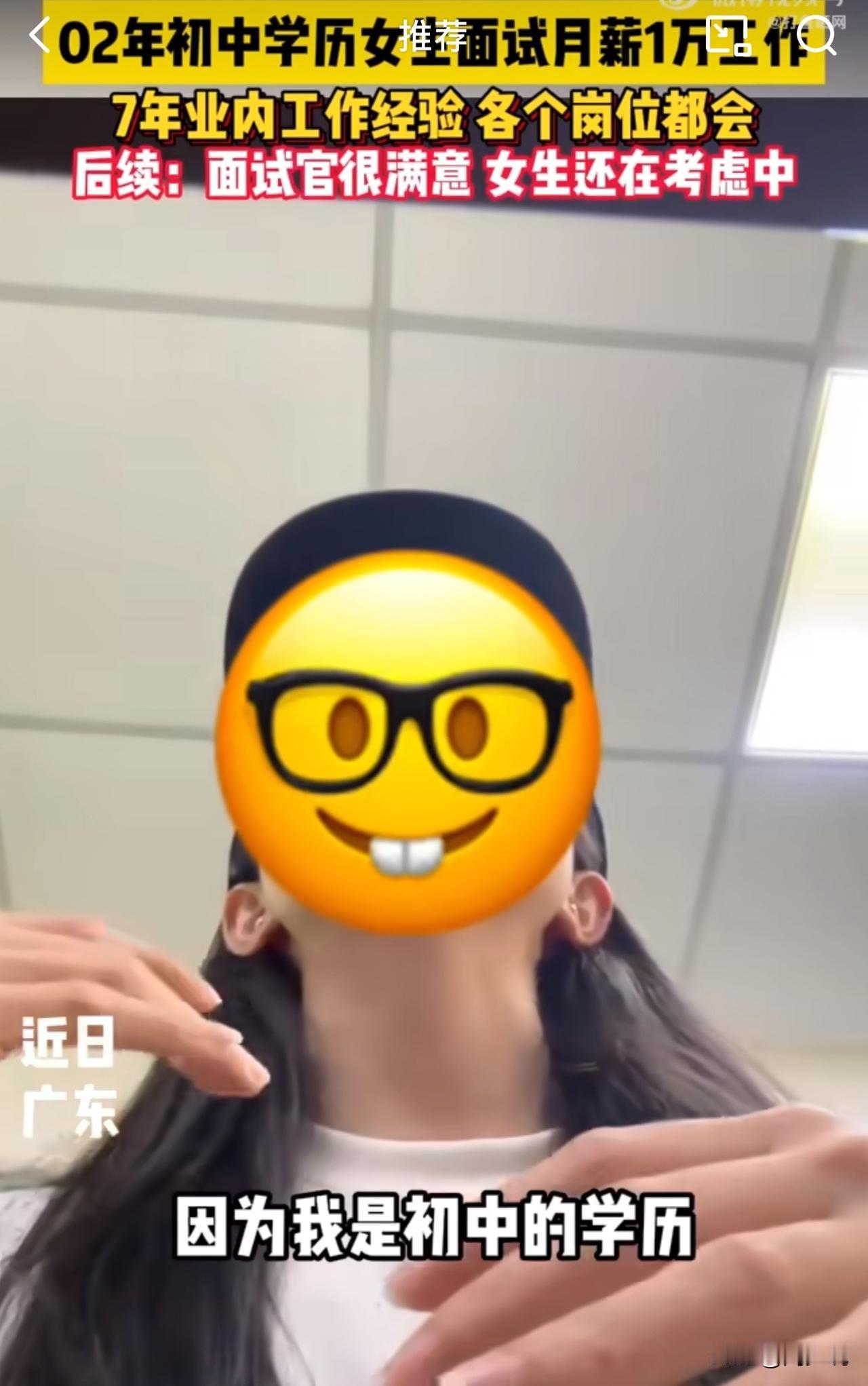 一位初中学历的女生面试月薪一万的工作，走红网络，引发众多网友热议！
在当下市场以