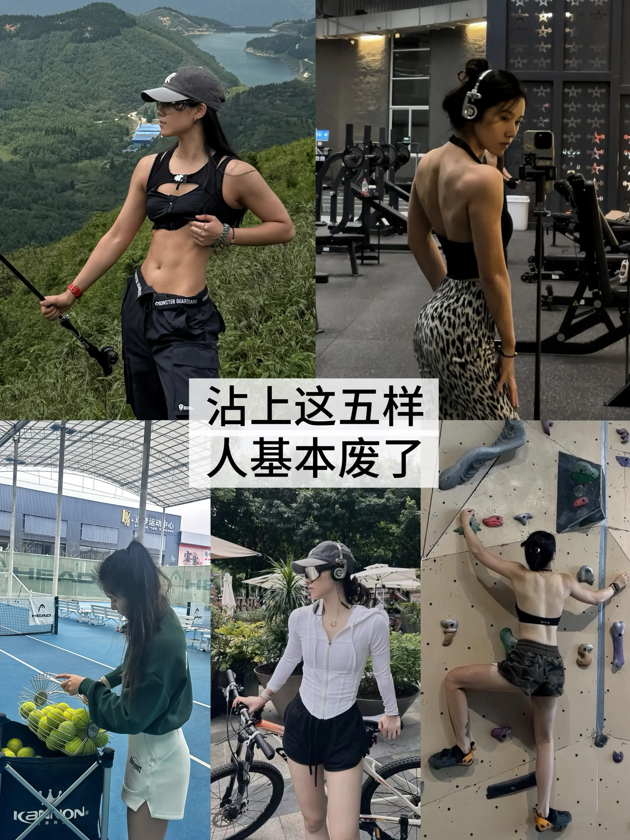 中年少女五大爱好：爬山 健身 网球 骑车 攀岩