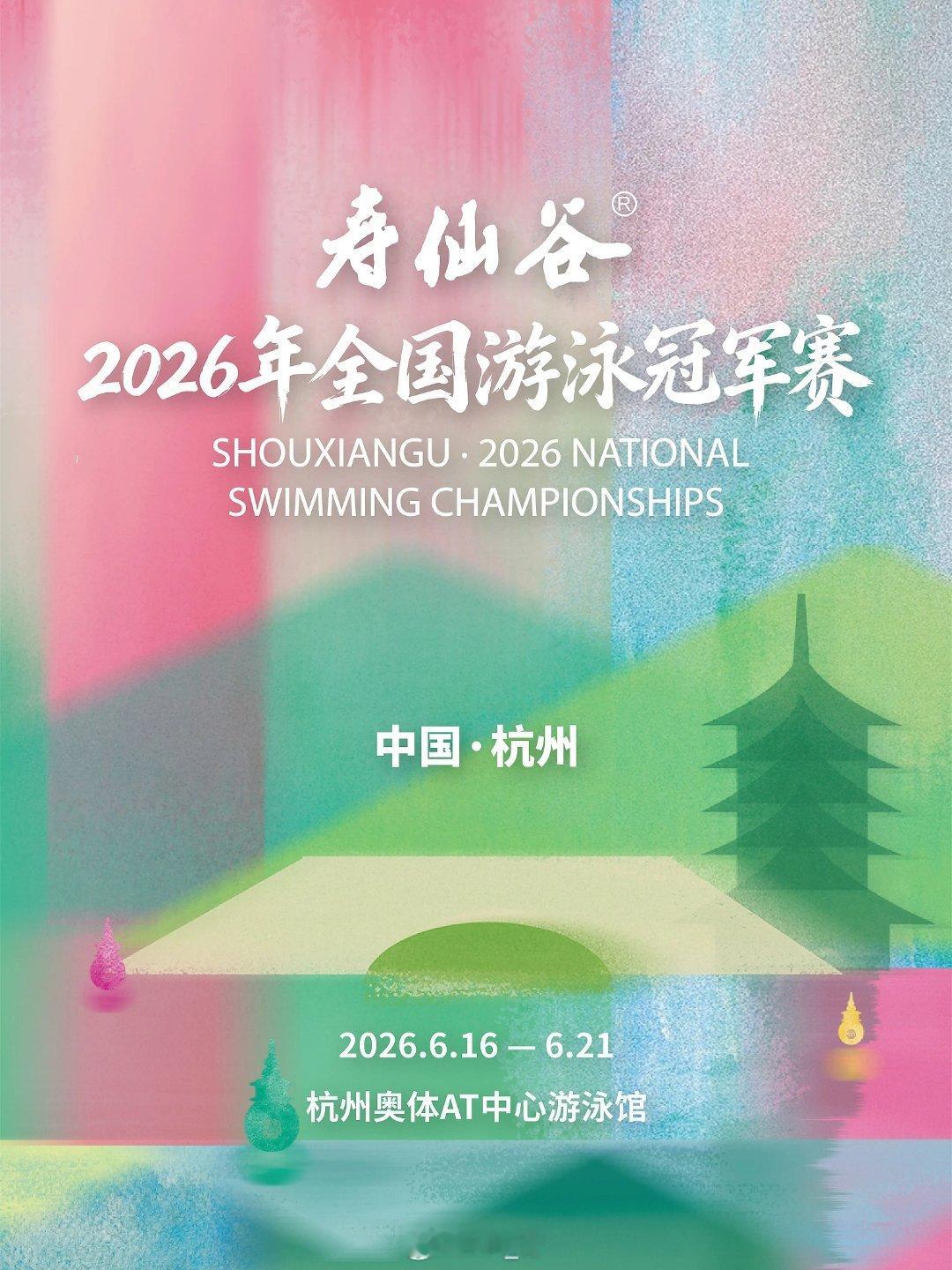 2026年全国游泳冠军赛 票价🎫出炉 预赛：80元、280元、380元、580