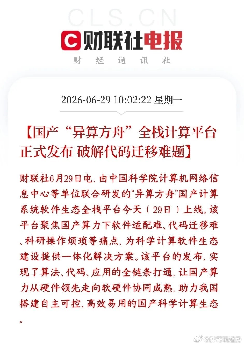 A股盘中突发利好！国产算力补齐核心软件生态短板国产算力迎来重磅突破，异构计算一体