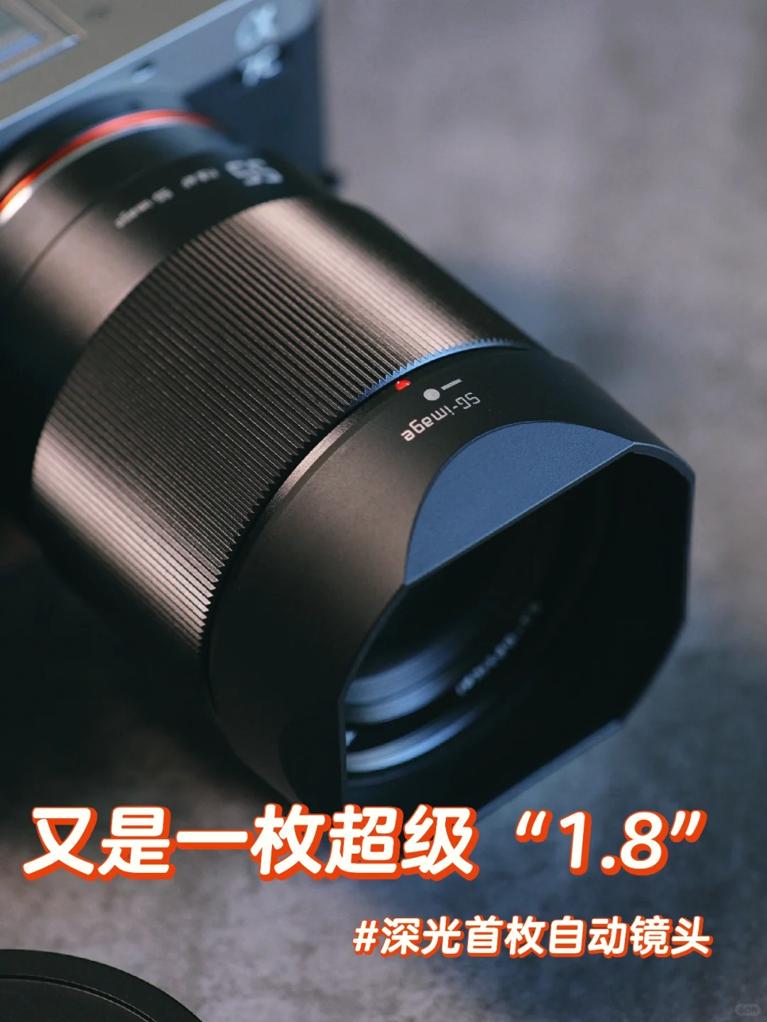 又是一枚超级“1.8”｜深光首枚自动镜头