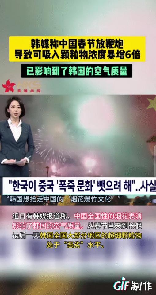 韩媒称中国春节放鞭炮影响到了韩国空气质量。
烟花爆竹又惹到韩国人，韩媒称春节假期