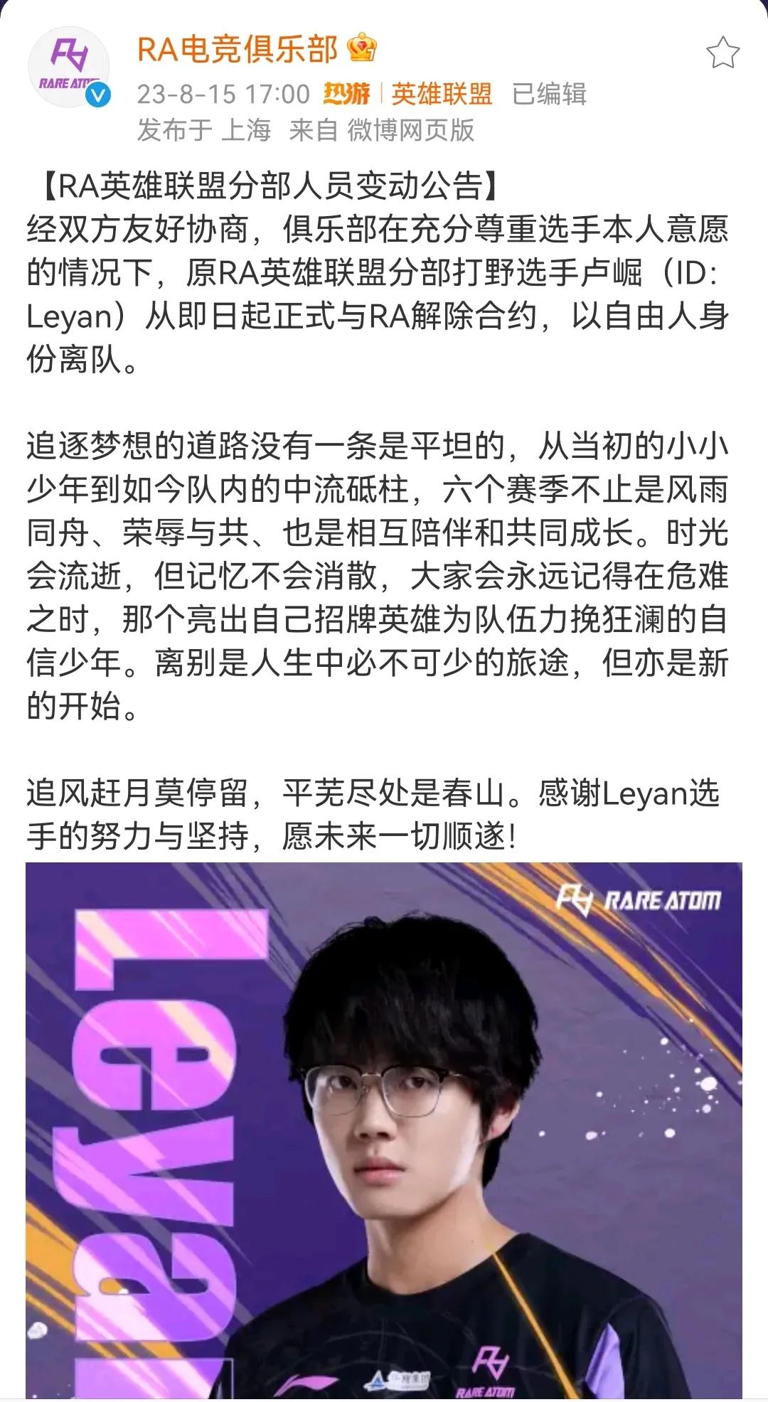 RA官宣打野leyan离队。
leyan都能离队，看来今年转会期真的可以期待一下