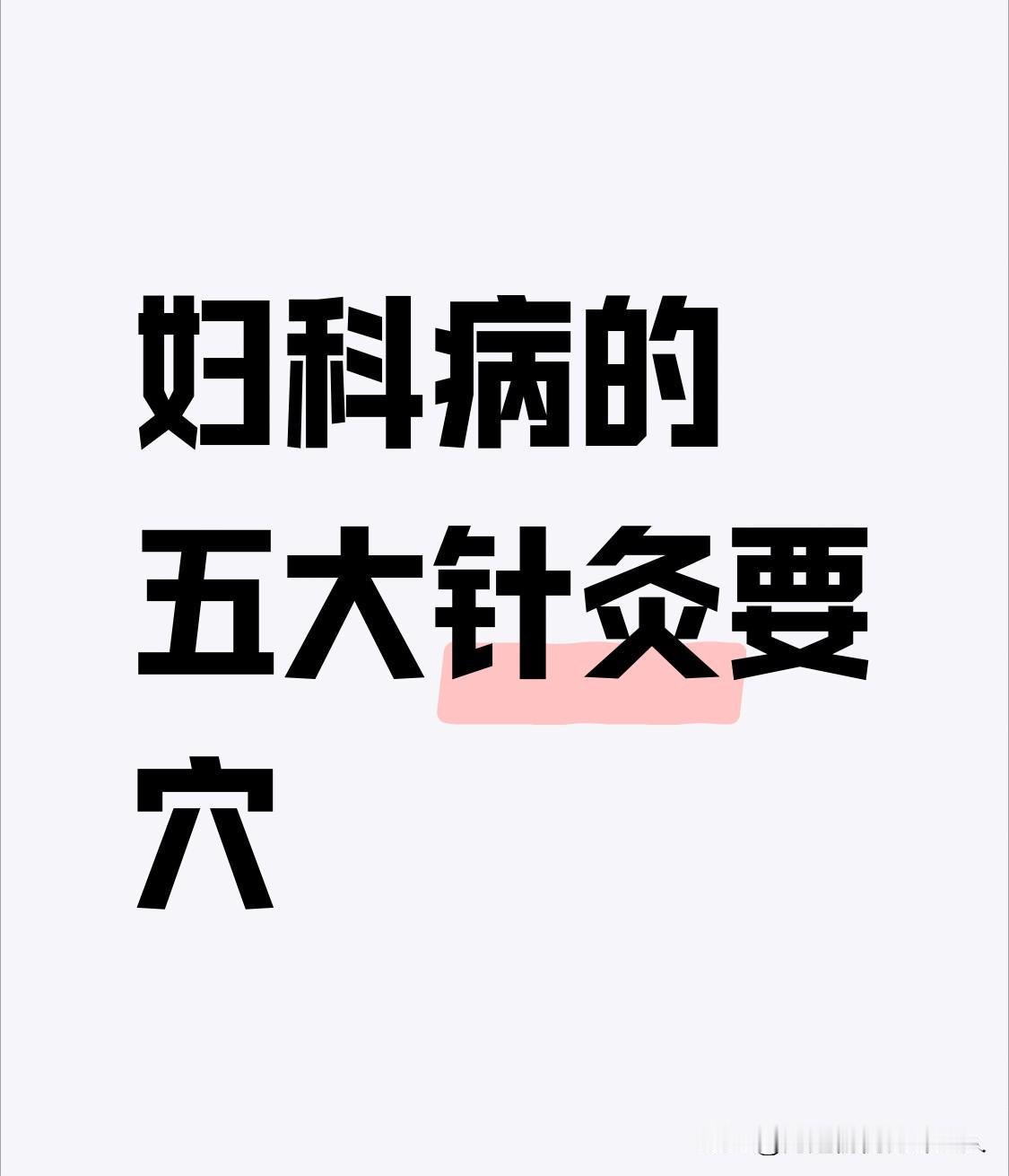 妇科病的“五大”常用针灸穴位

🌟 妇科五大核心穴位

1. 三阴交 —— 妇