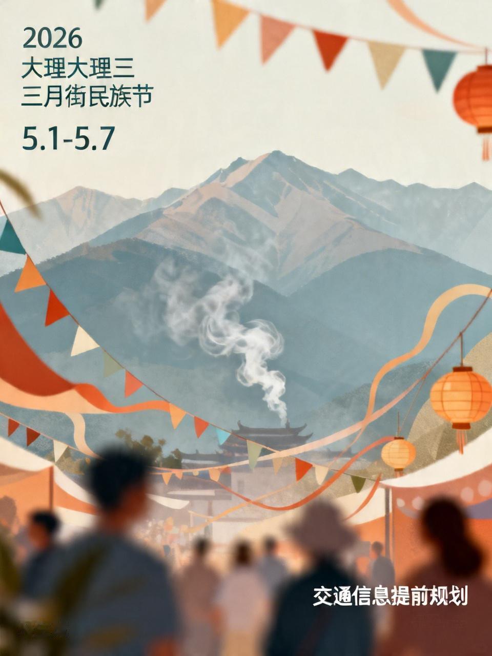 2026年大理三月街交通出行指南➡️

2026年大理三月街民族节即将来临，举办