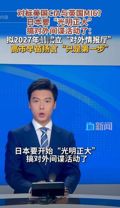 彻底撕破脸！日本光明正大搞对外间谍，2027前成立情报厅，高市早苗：第一步而已！