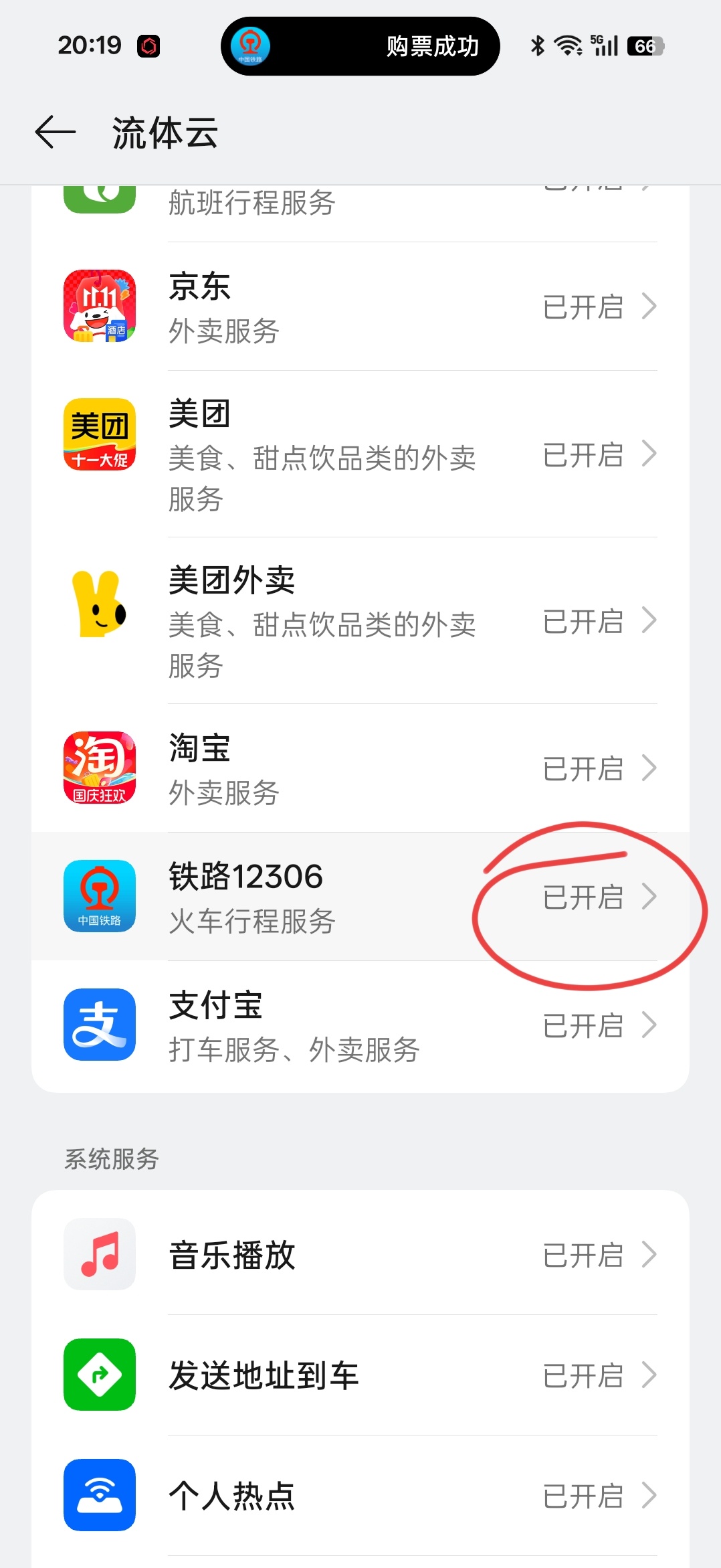 在流体云的设置页显示“12306”已开启，但是并没有看到车票信息推送，点开一看，
