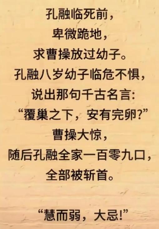 孔融的儿子，用一句话诠释了“慧而弱，大忌”
看完这个故事，心里堵得慌。孔融临死前