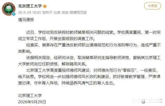 北京理工大学的通报来了，调查结果：裴某存在严重违反教师职业道德规范和行为准则等行