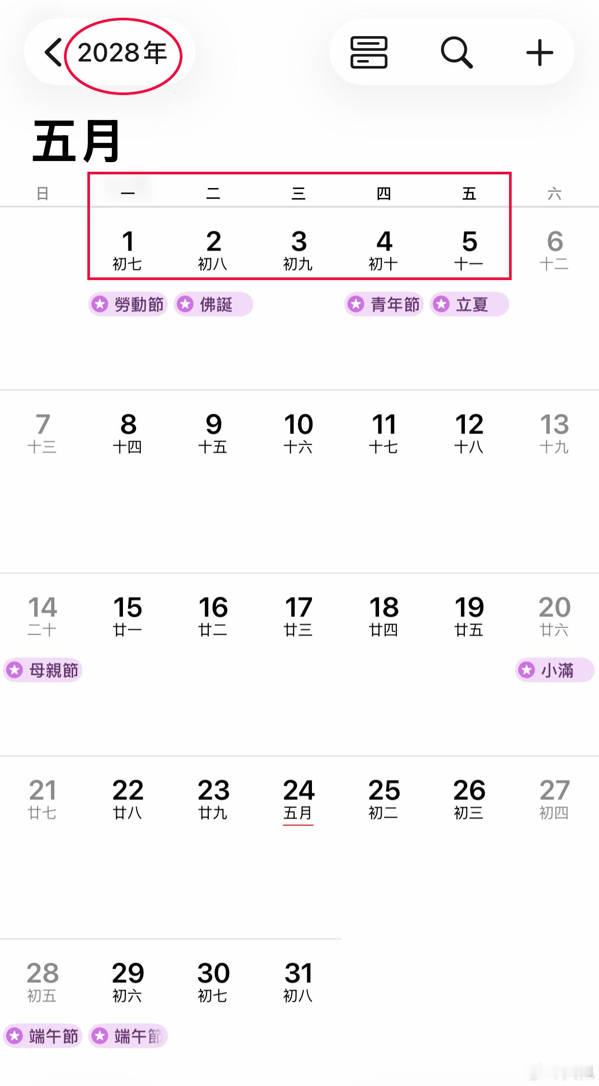 我倒要看看到2028年五一你怎么调？调休 今天苹果手机闹铃又没响调休日苹果手机的