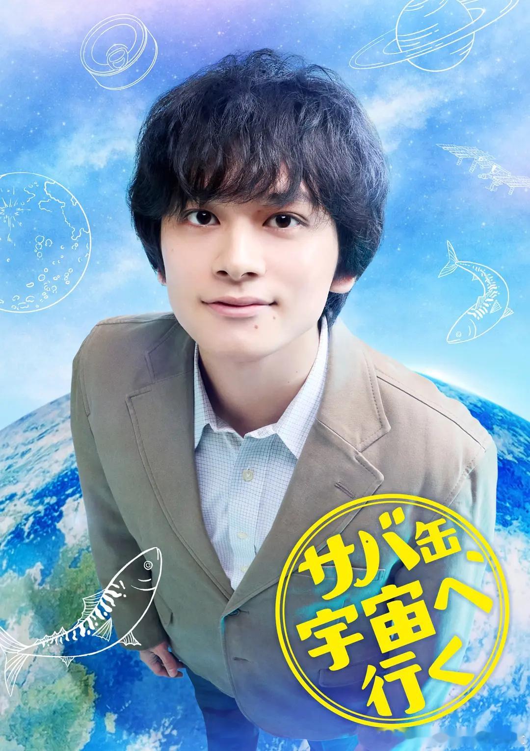 【鲭鱼罐头，飞向宇宙】 サバ缶、宇宙へ行く (2026)日剧 剧情 全11集 日