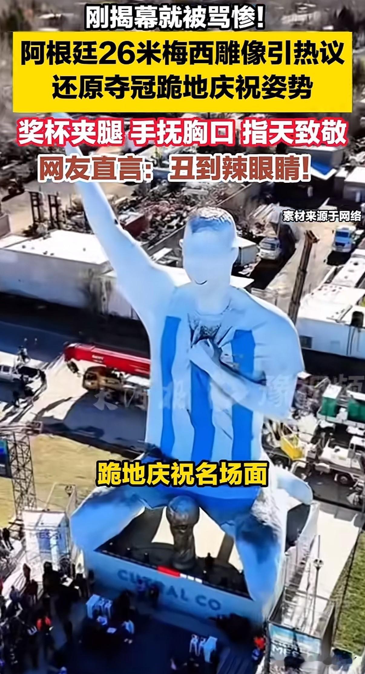 梅西26米高雕像被网友指“丑到辣眼睛”[捂脸]
近日在阿根廷一座高26米，重达7