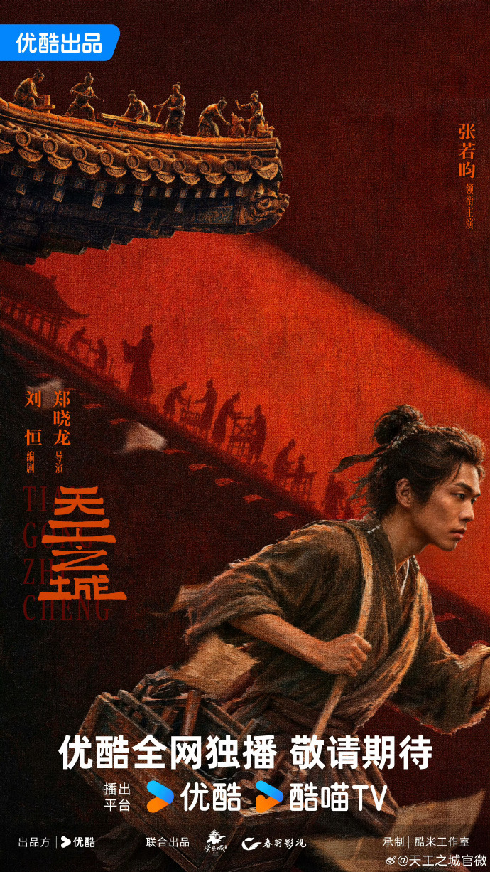 张若昀郑晓龙合作 谁懂啊，看到“天工之城”四个字配上张若昀的名字，我脑子里已经有