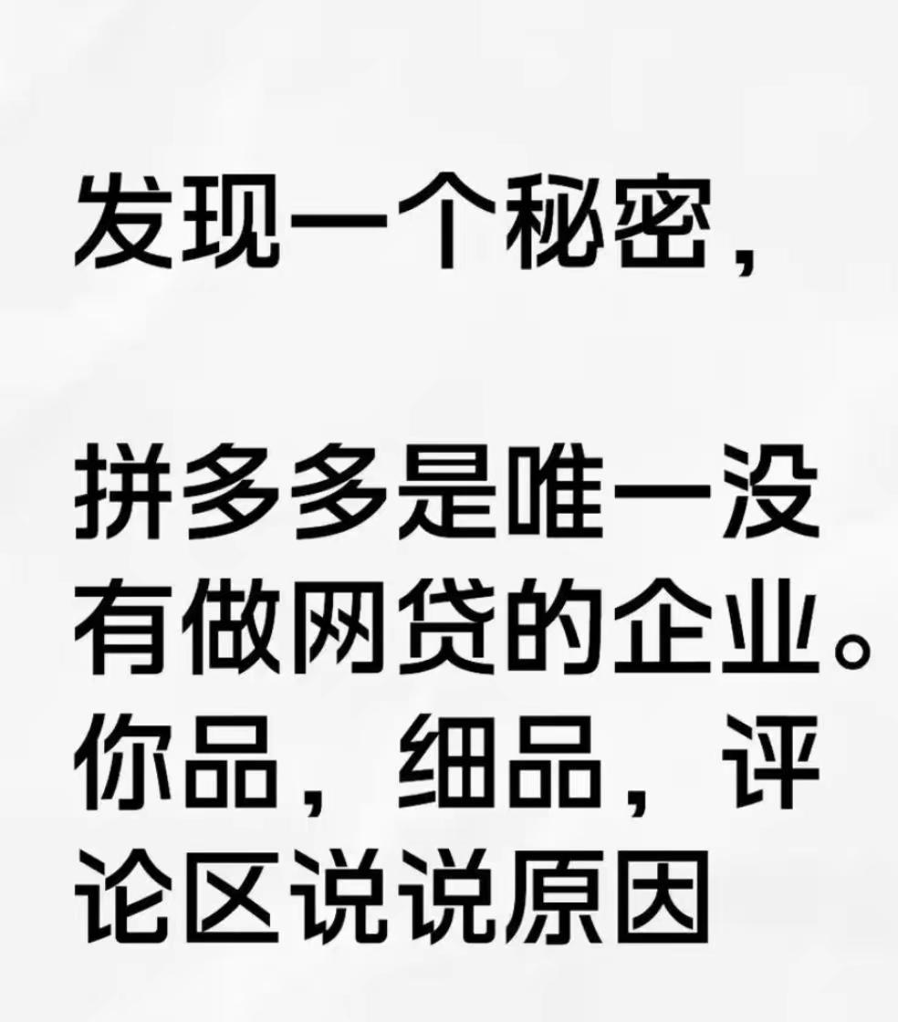 晒图笔记大赛多多平台，真是现科技公司的一股清流啊，听说此终都没有跨界打开信贷的业