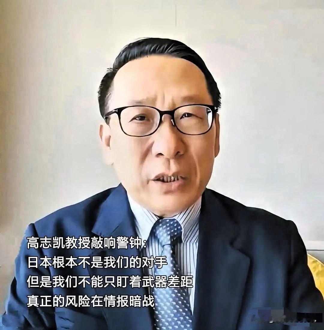 高志凯教授最近提醒我们：别总把眼光放在武器差距上。日本在军事层面未必是我们的对手