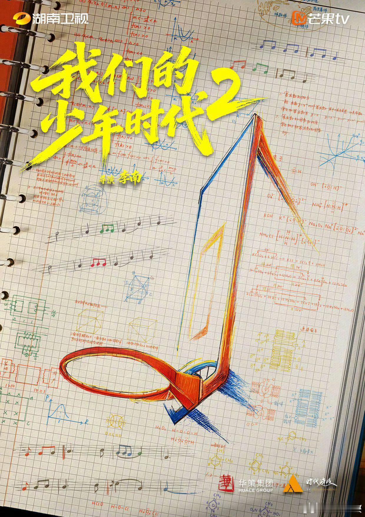 我们的少年时代2《我们的少年时代2》来啦！少年们再度集结，满屏热血，狠狠期待住了