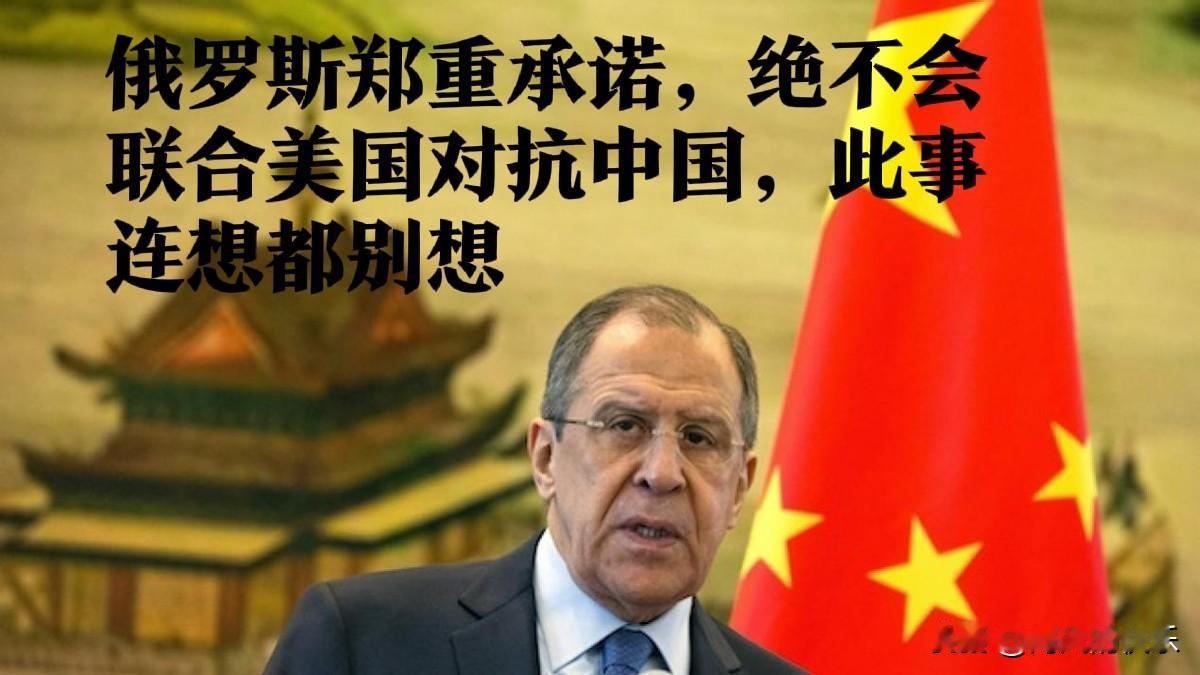 ‌俄罗斯外长拉夫罗夫强硬表态：绝不会联合美国对抗中国‌

‌    据媒体披露面