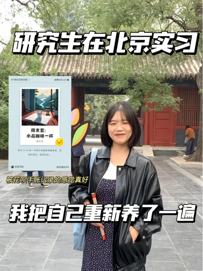 花呗手账记录了我22岁到北京后拿回青春