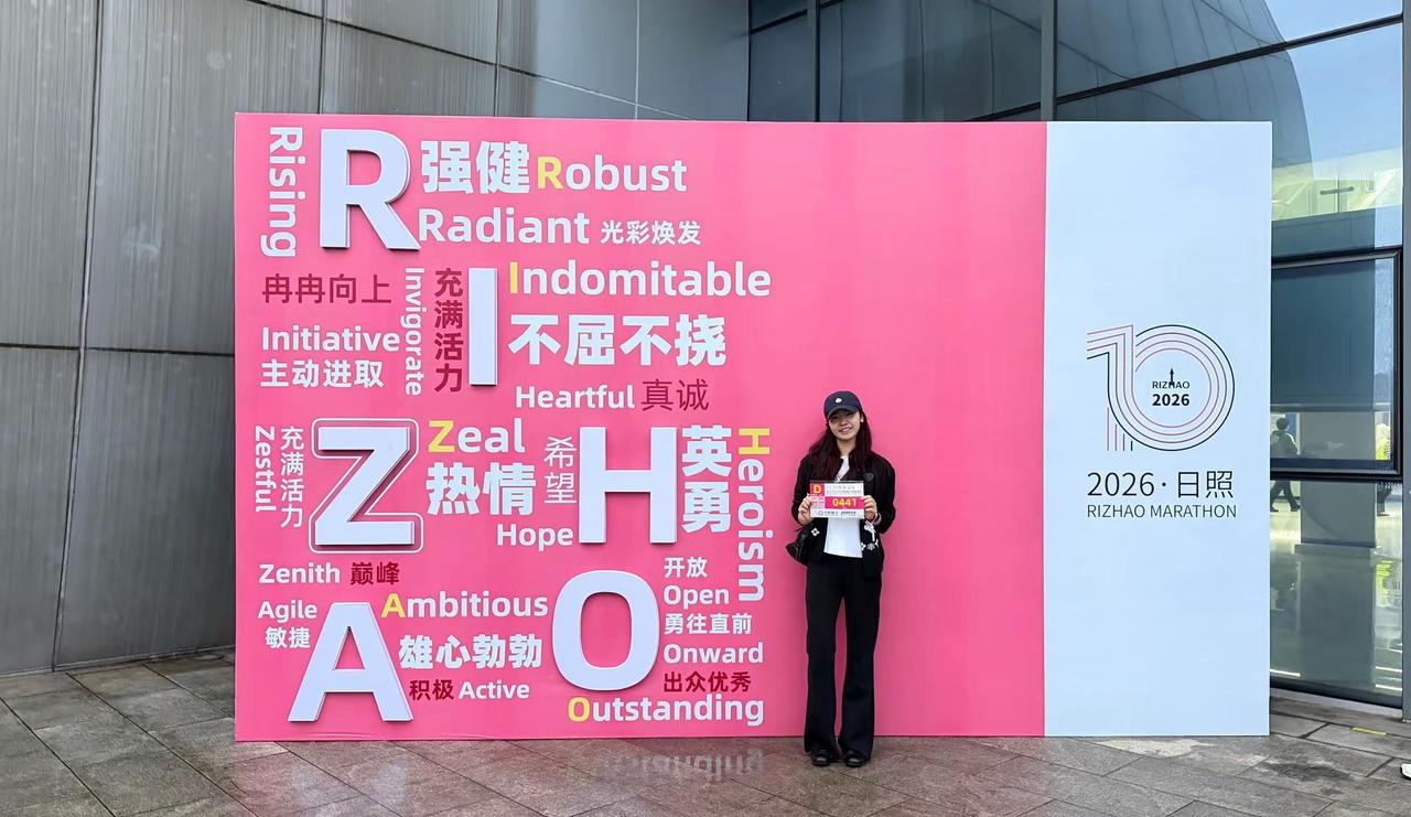 明天超过我的时候 麻烦跟我说声加油加油日照马拉松