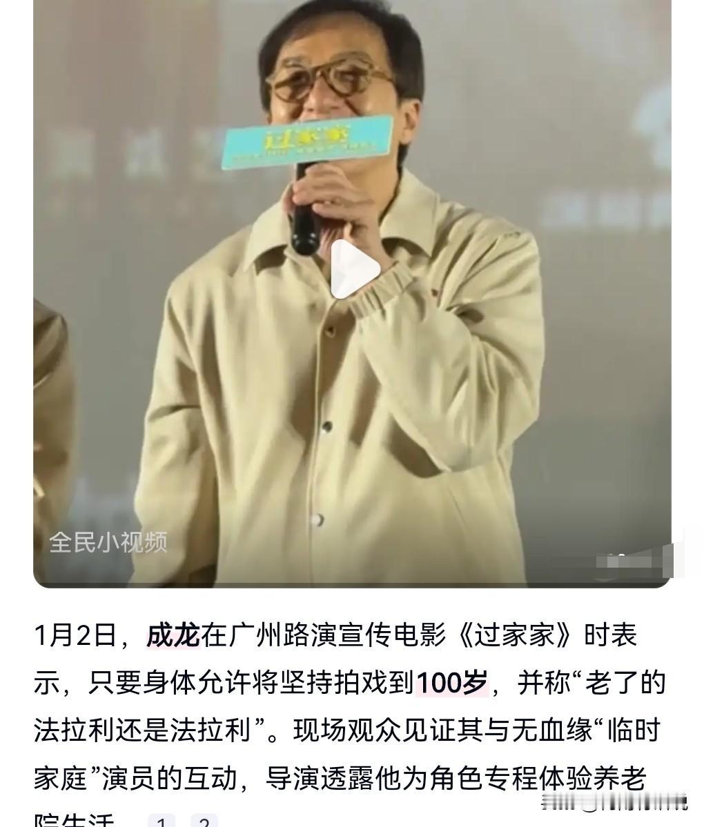 成龙真的是个乐天派呀，非常的乐观。

近日，成龙称要拍戏到100岁。

理想很丰