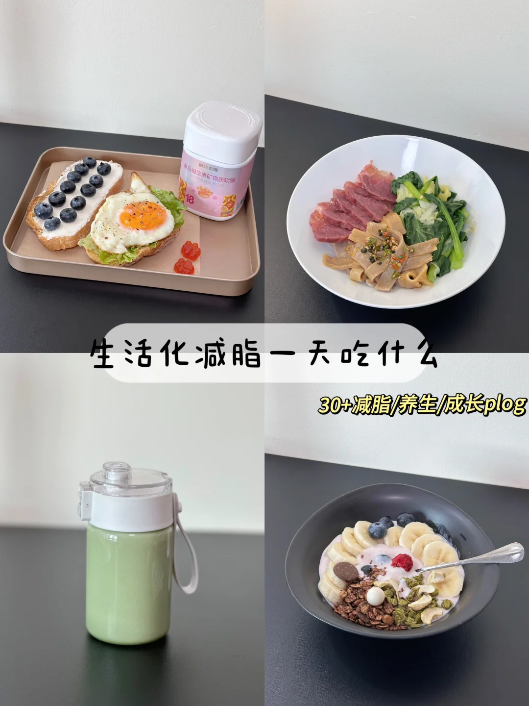 30+，生活化减脂➕养生，爱自己才是王道