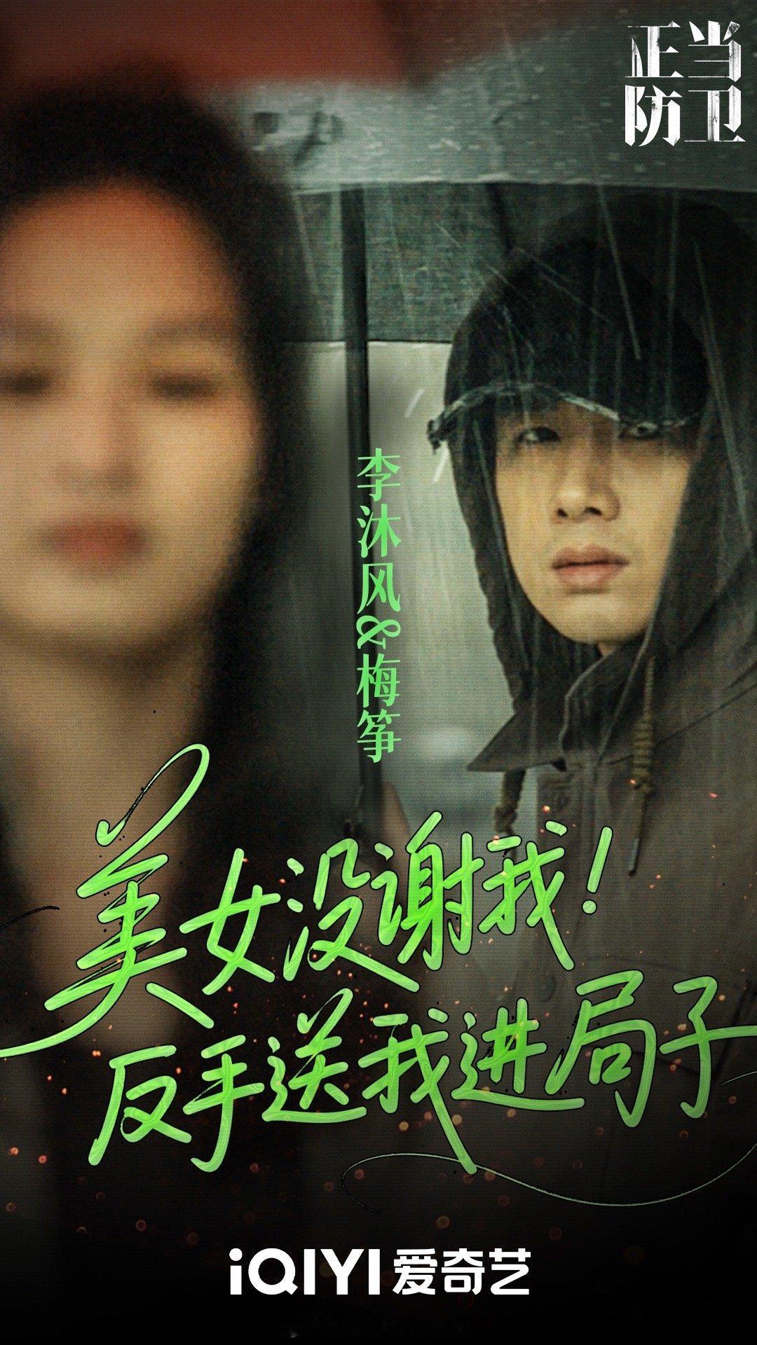很正经的剧不正经的海报 看《正当防卫》粉丝二创，差点以为走错片场！《14年前判我