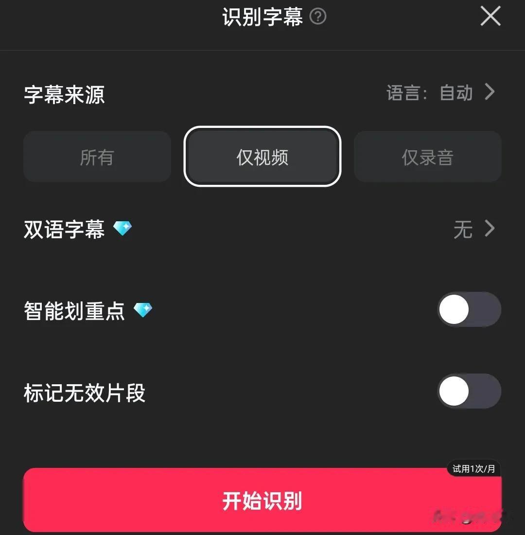 剪映，卸载了，上个月还能一个月五次的试用识别字幕功能，这个月只有1次了，下个月是