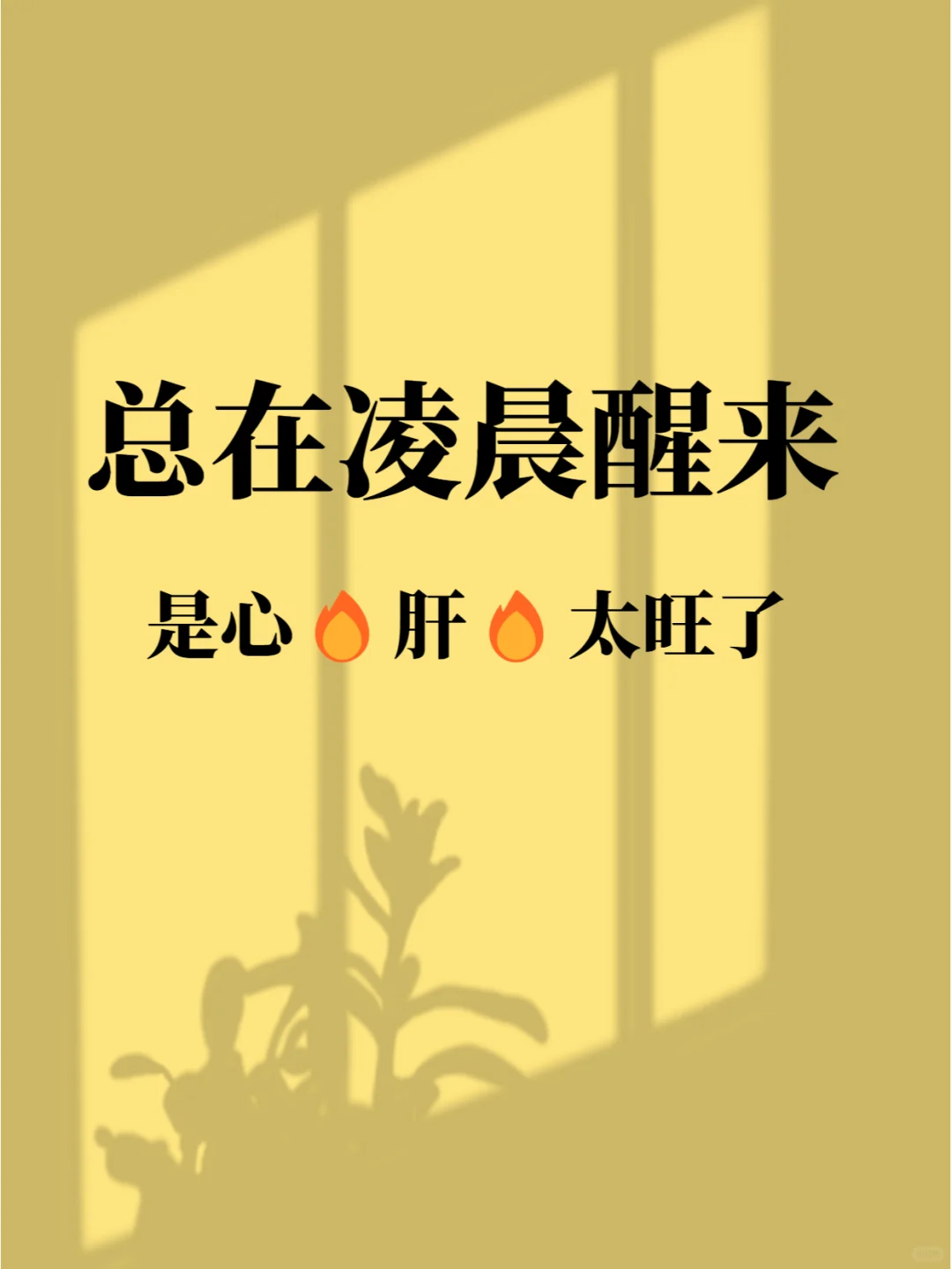 失眠就要清心肝之火！