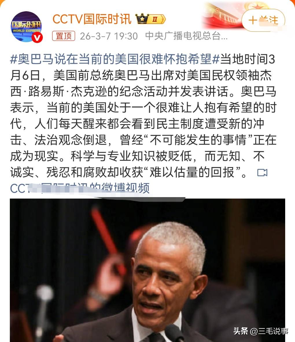 奥巴马说的还是很有道理的。当地时间3月6日。

奥巴马说当前的美国很难怀抱希望。