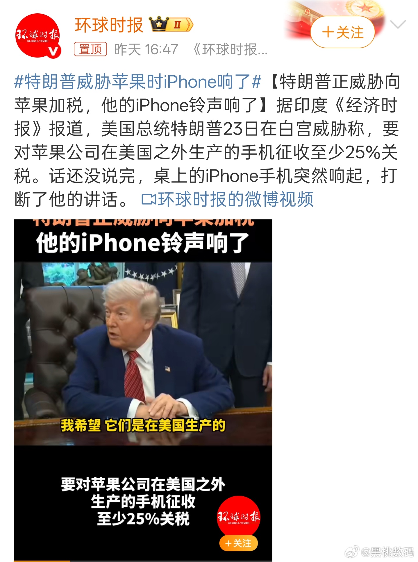 特朗普威胁苹果时iPhone响了按理说，特朗普和iPhone手机也算同根同源吧！