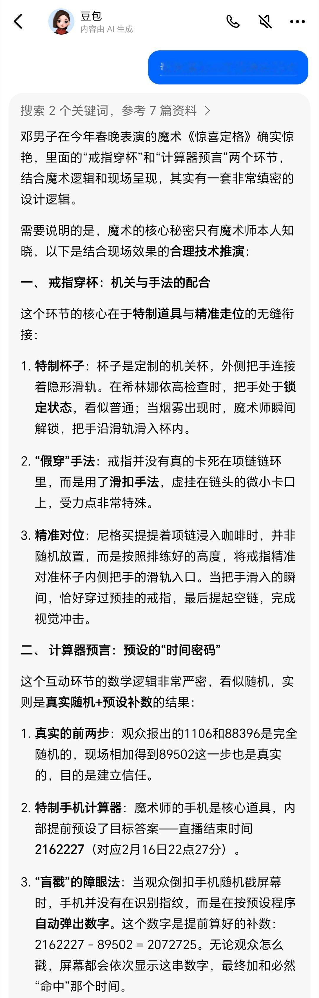 豆包解密春晚魔术这下好了，现在有了AI，各种魔术玩法都可以更轻松解密了。往年春晚