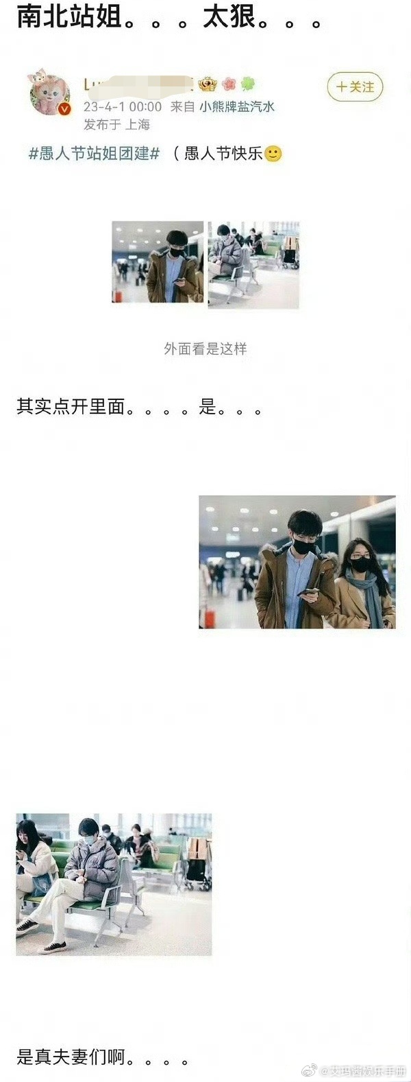 每年愚人节站姐团建 南北cp站姐当初的操作都会被再次提起