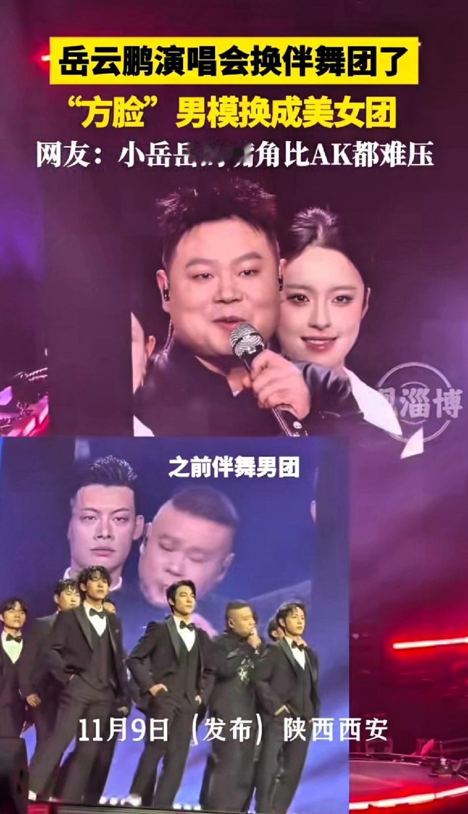 岳云鹏演唱会换伴舞团了！“方脸”男模换美女团了！“胖版欧豪” 出现了[笑哭][笑