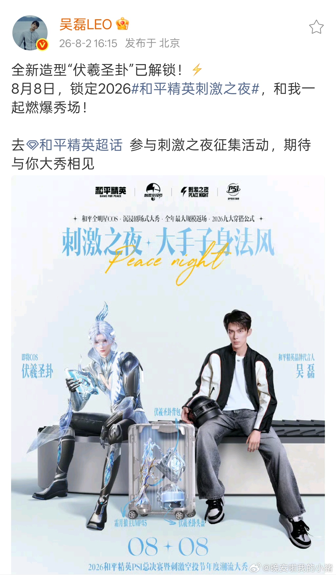吴磊和平精英活动官宣，期待cos