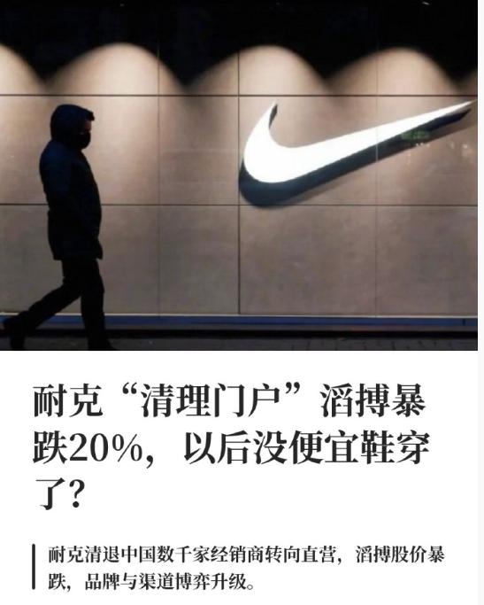运动巨头耐克官宣一则重磅消息：自2027年1月起，将清退中国数千家在线经销商。合