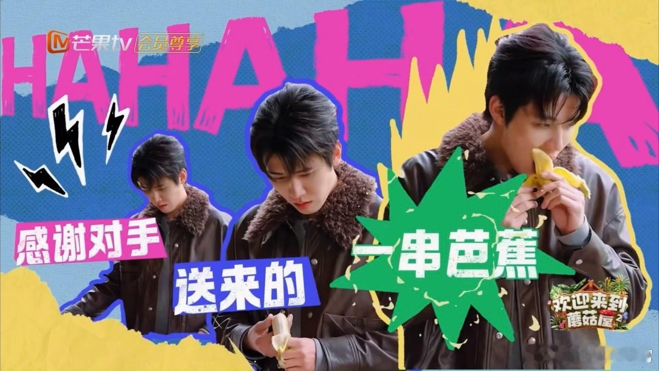 任豪赢在贪吃 蘑菇屋游戏现场太欢乐，任豪不是推理达人而是贪吃选手，吃掉香蕉后精准