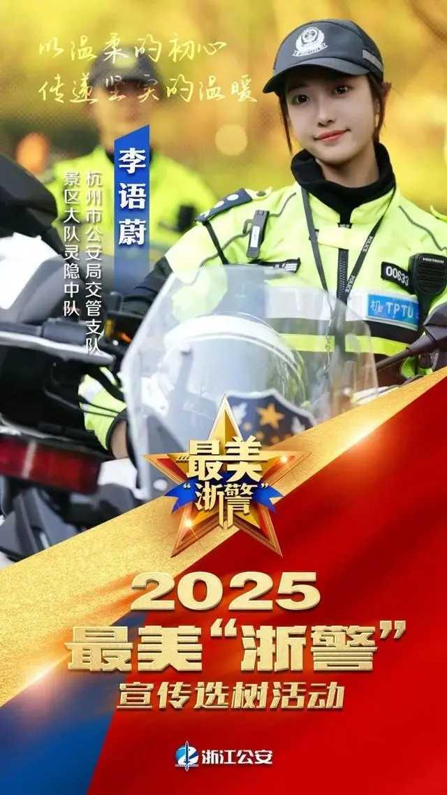 12月19日，浙江省公安厅政治部发布《2025最美“浙警”拟宣传选树人选公告》，