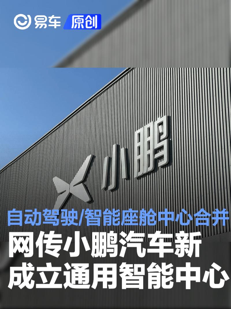 网传小鹏汽车新成立通用智能中心 自动驾驶/智能座舱中心合并