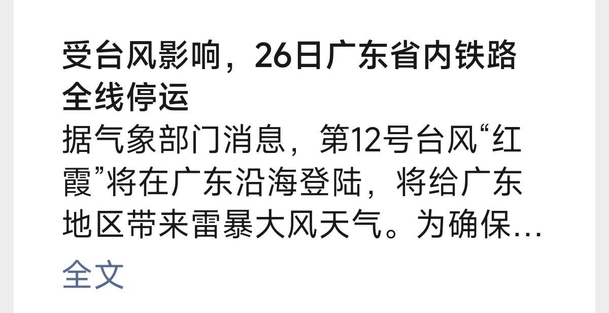 受台风影响，26日广东省内铁路全线停运。我要不要发抖一下台风红霞