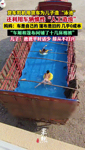 “引起公愤了！”山东，天气炎热，司机就用旧篷布在货车上搭建了一个小型的游泳池！更