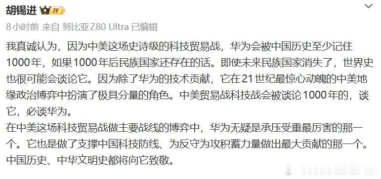 胡锡进说，因为中美这场贸易战，华为会被中国历史铭记1000年。 