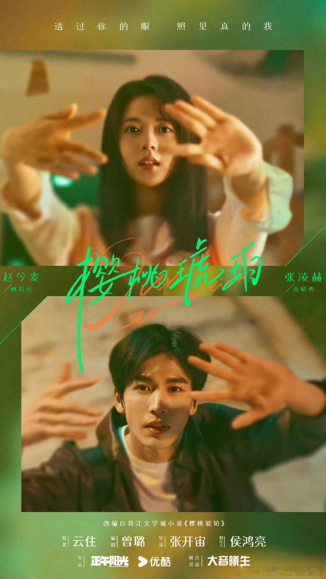 赵今麦 张凌赫《樱桃琥珀》狐狸之窗海报！ ​​​