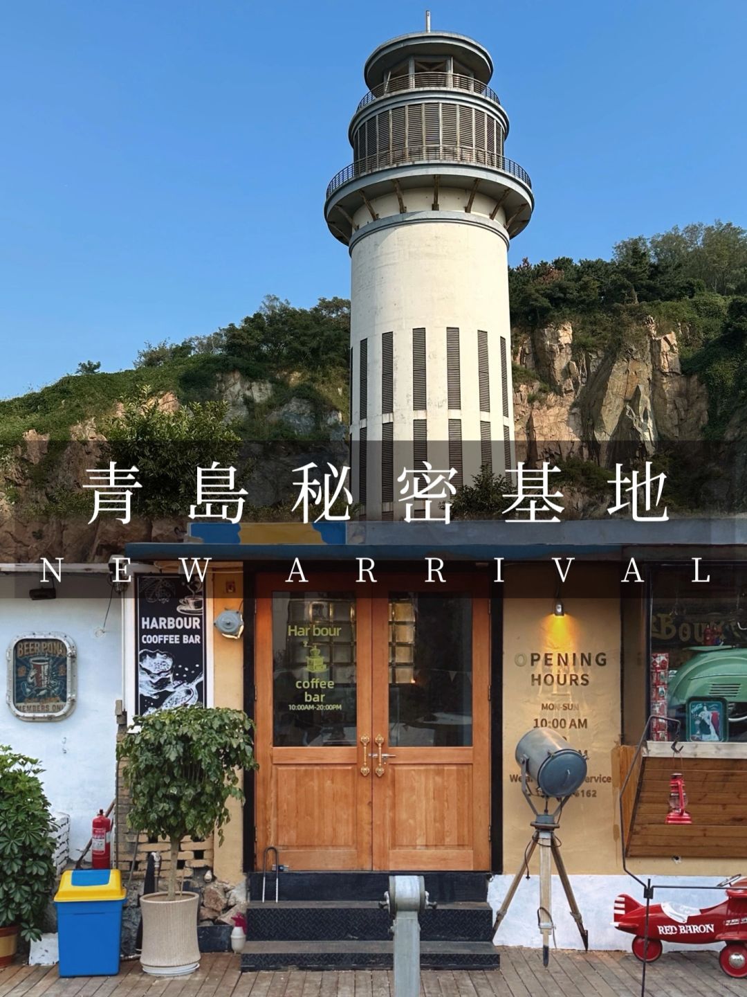 青岛秘密基地｜我们一起去世界尽头吧！