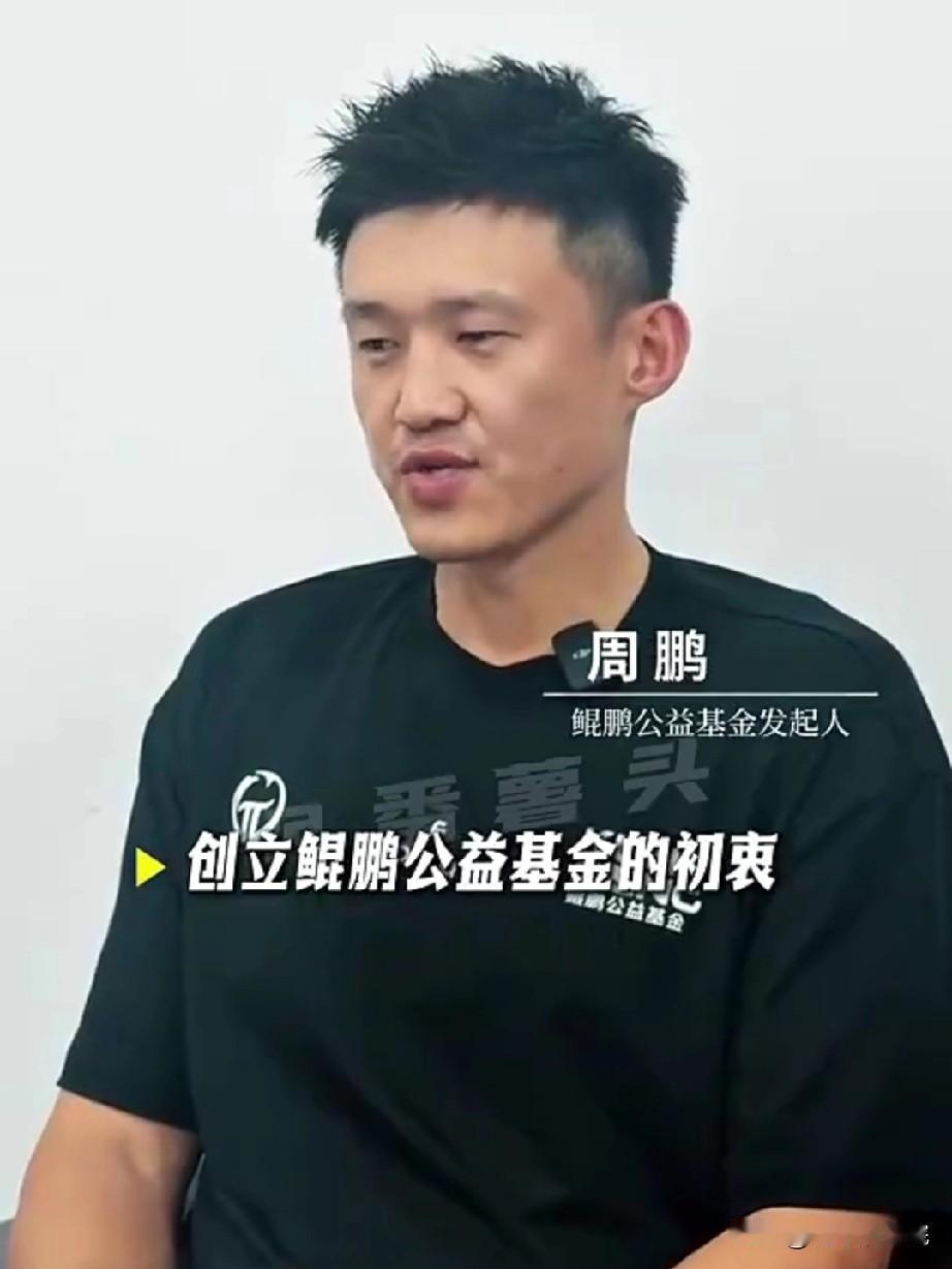 周鹏真干实事，新身份鲲鹏公益基金发起人！

周鹏近日接受采访谈到了自己的新身份，